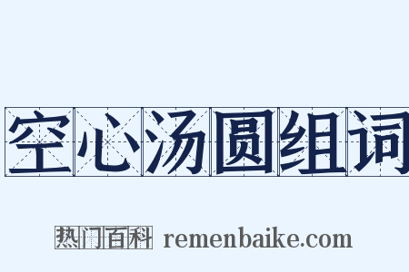 空心汤圆组词是什么意思的图片